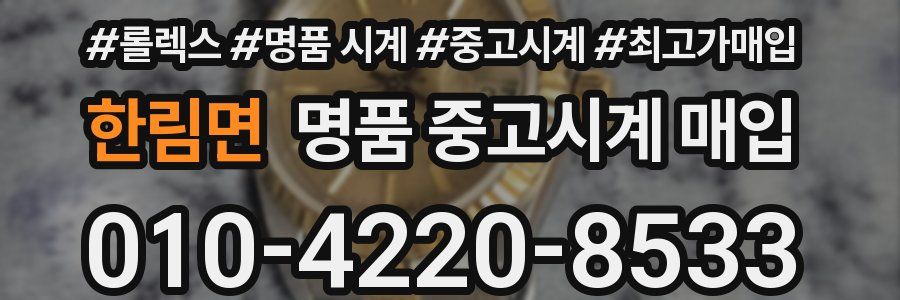 한림면 명품 중고시계 매입