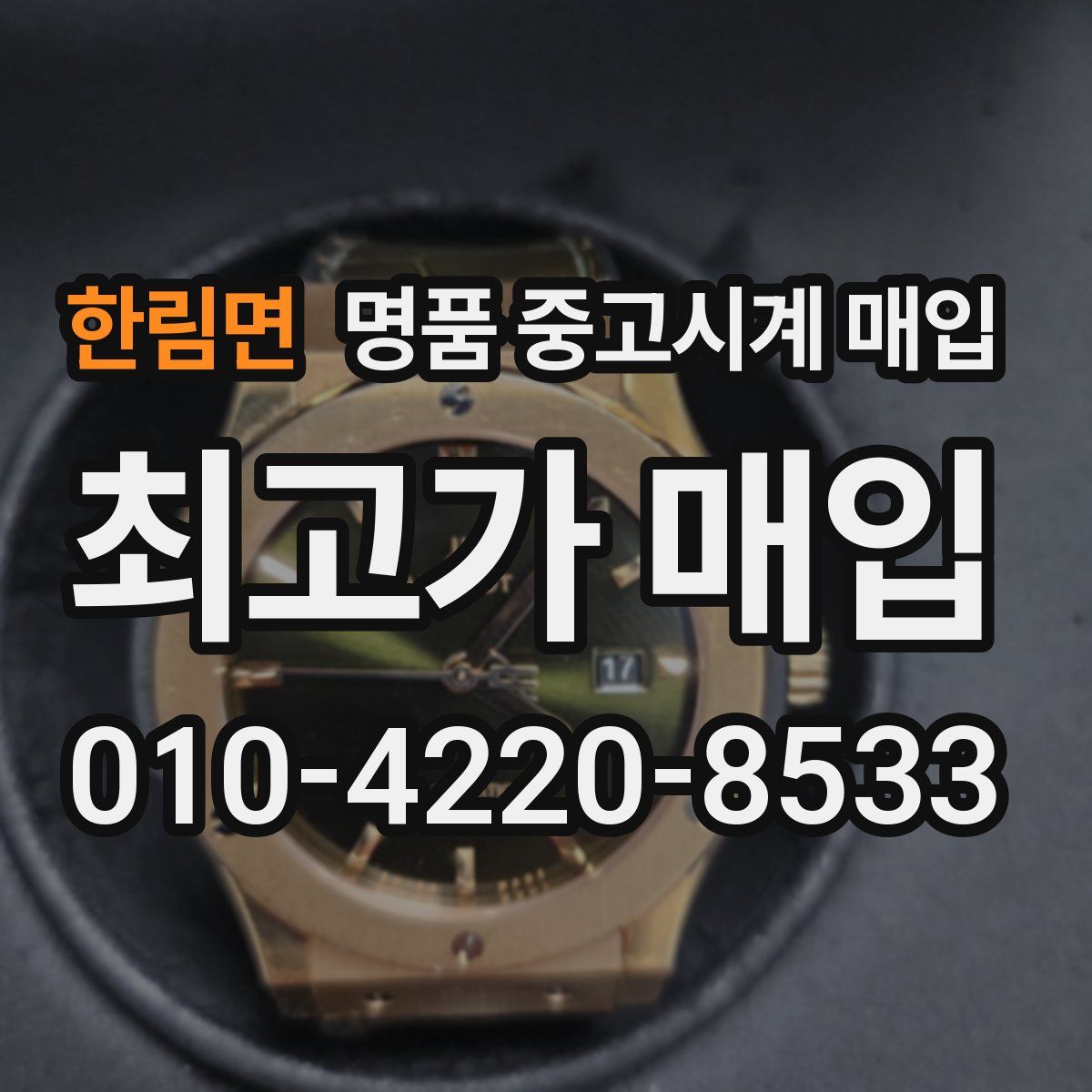 한림면 명품 중고시계 매입
