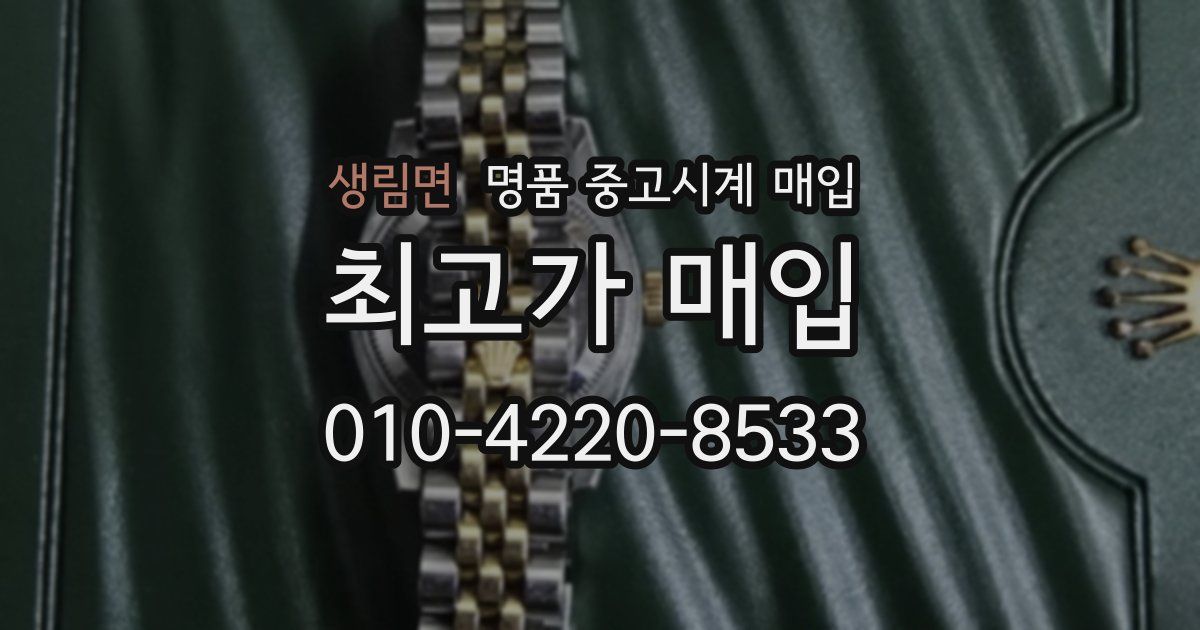 생림면 명품 중고시계 매입