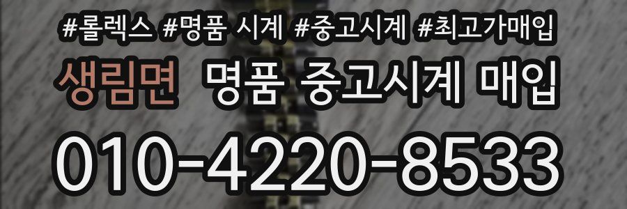 생림면 명품 중고시계 매입