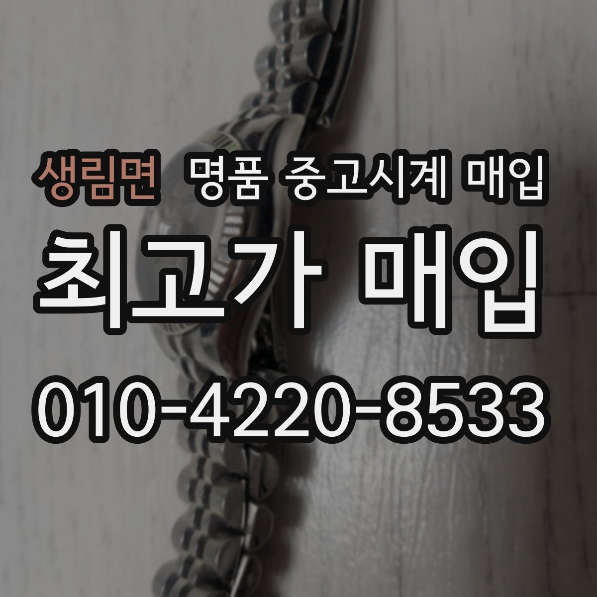 생림면 명품 중고시계 매입