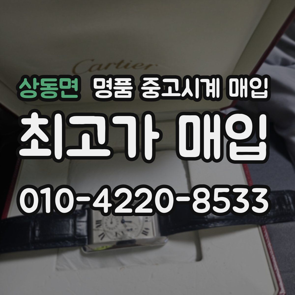 상동면 명품 중고시계 매입