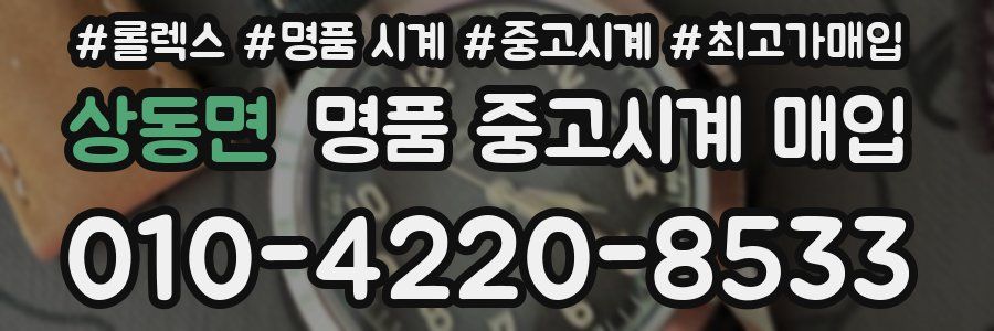 상동면 명품 중고시계 매입