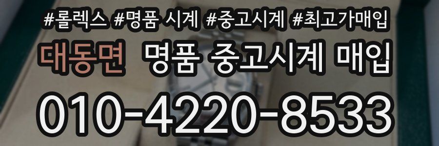 대동면 명품 중고시계 매입