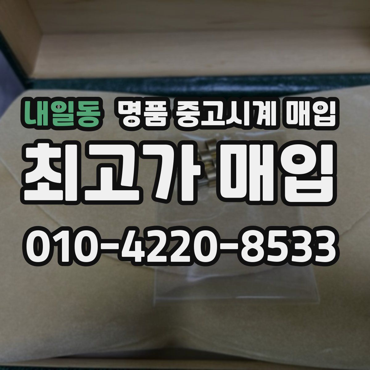 내일동 명품 중고시계 매입
