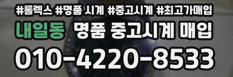 내일동 명품 중고시계 매입