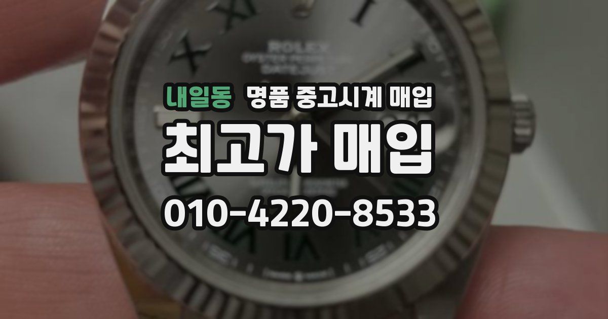 내일동 명품 중고시계 매입