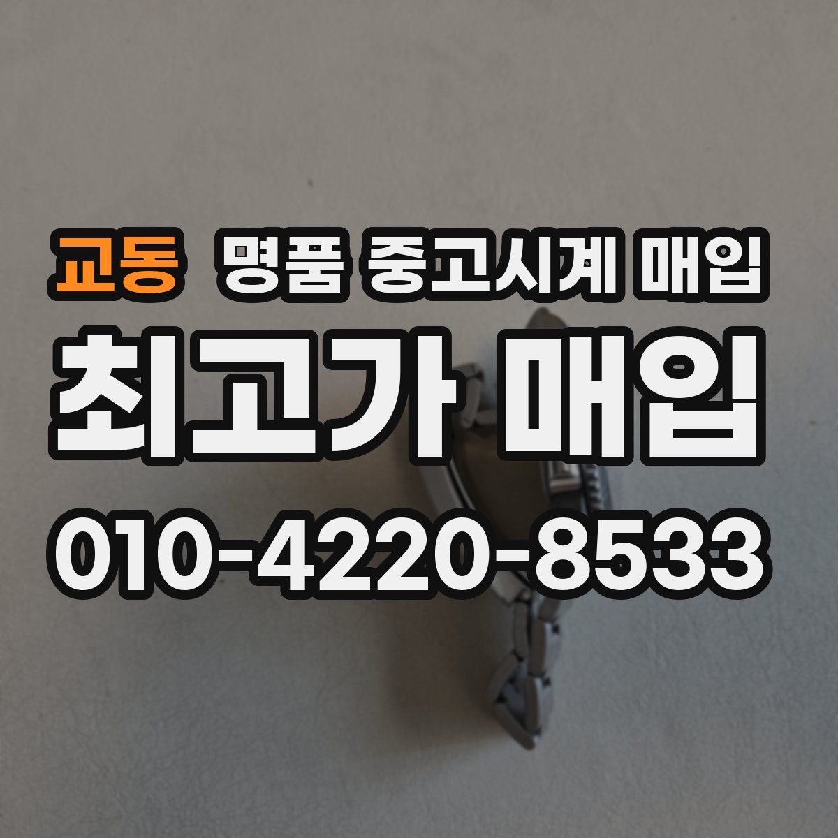 교동 명품 중고시계 매입