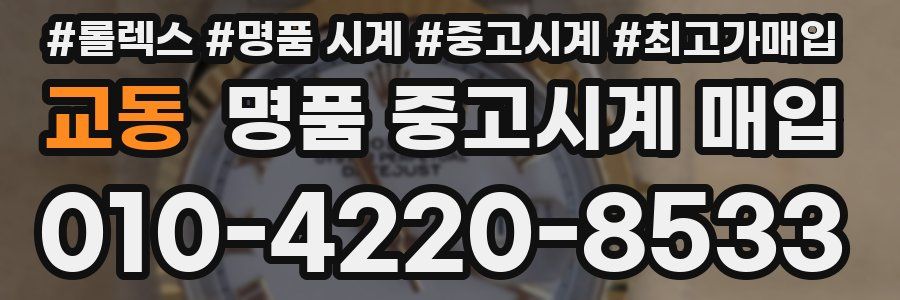 교동 명품 중고시계 매입