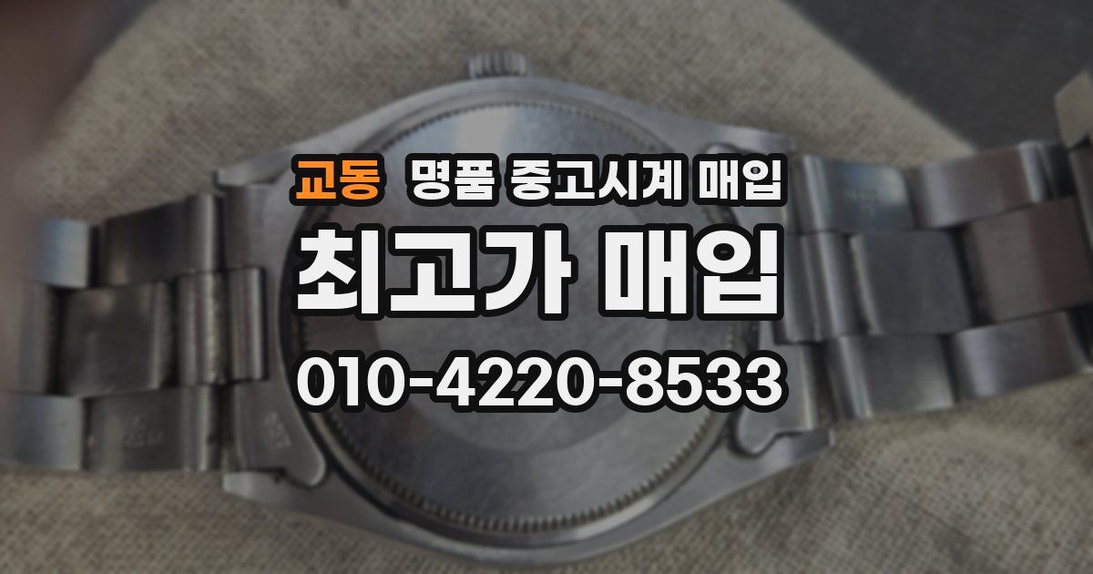 교동 명품 중고시계 매입