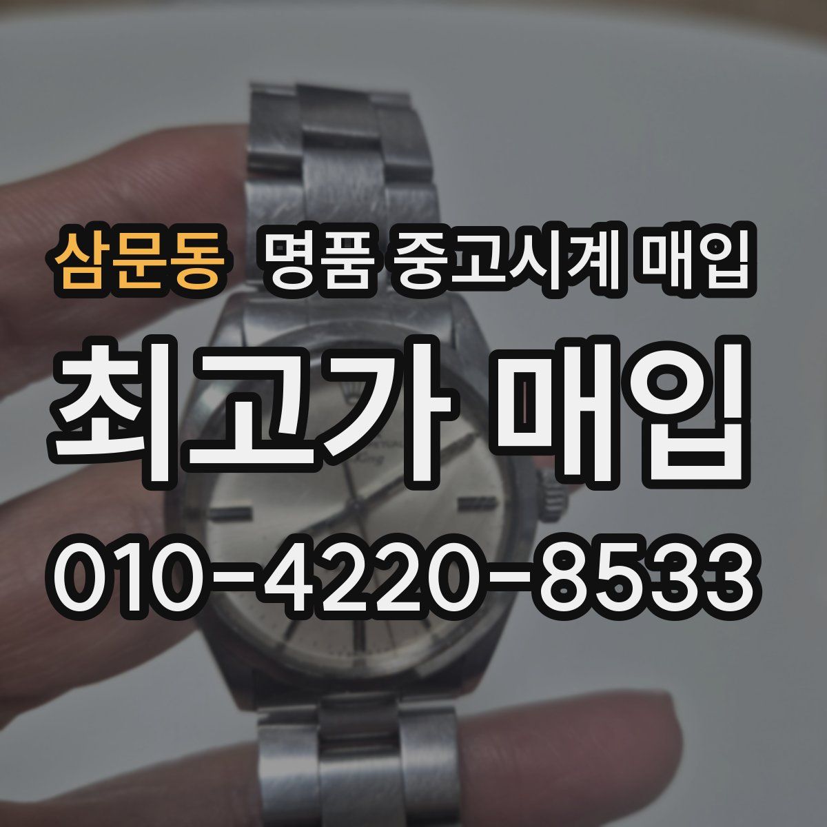삼문동 명품 중고시계 매입