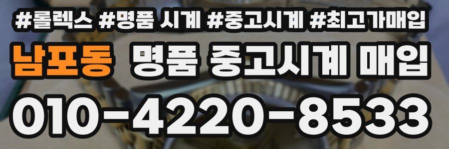 남포동 명품 중고시계 매입