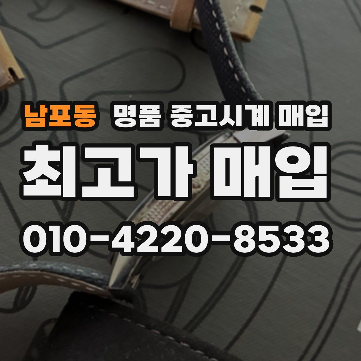 남포동 명품 중고시계 매입