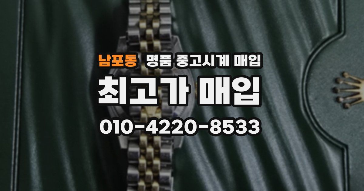 남포동 명품 중고시계 매입