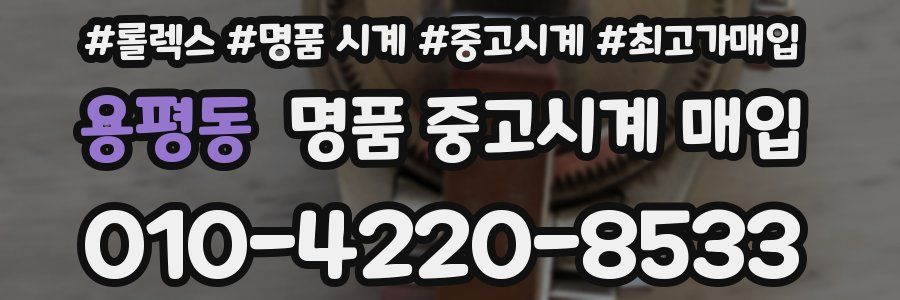 용평동 명품 중고시계 매입