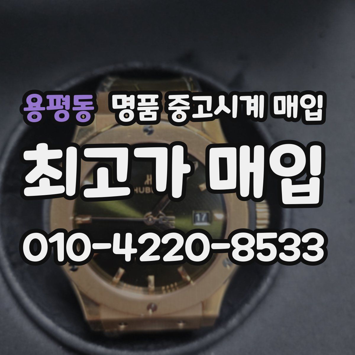 용평동 명품 중고시계 매입