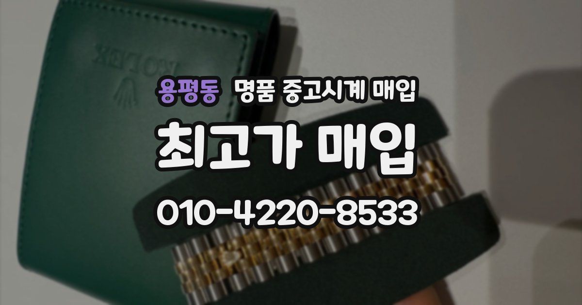 용평동 명품 중고시계 매입