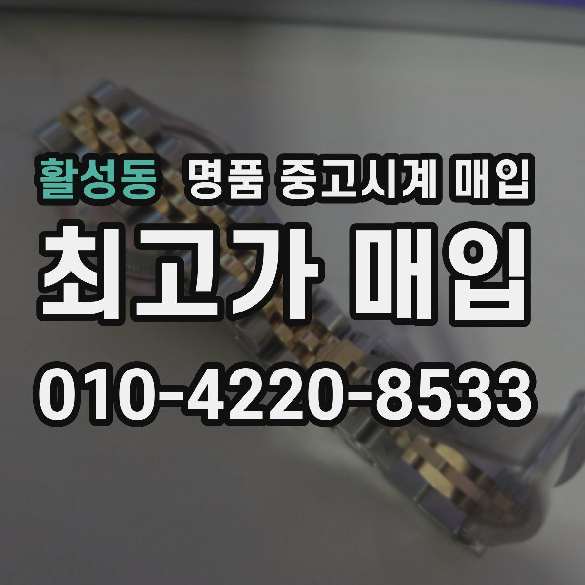 활성동 명품 중고시계 매입
