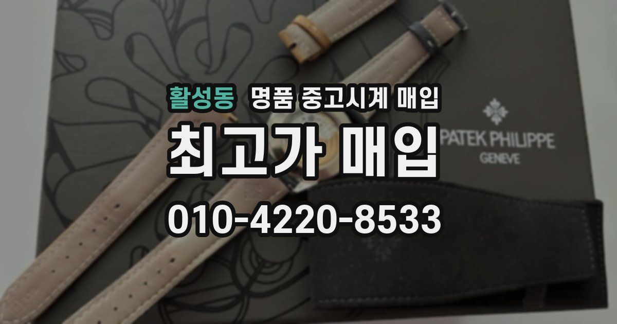 활성동 명품 중고시계 매입