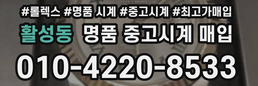 활성동 명품 중고시계 매입