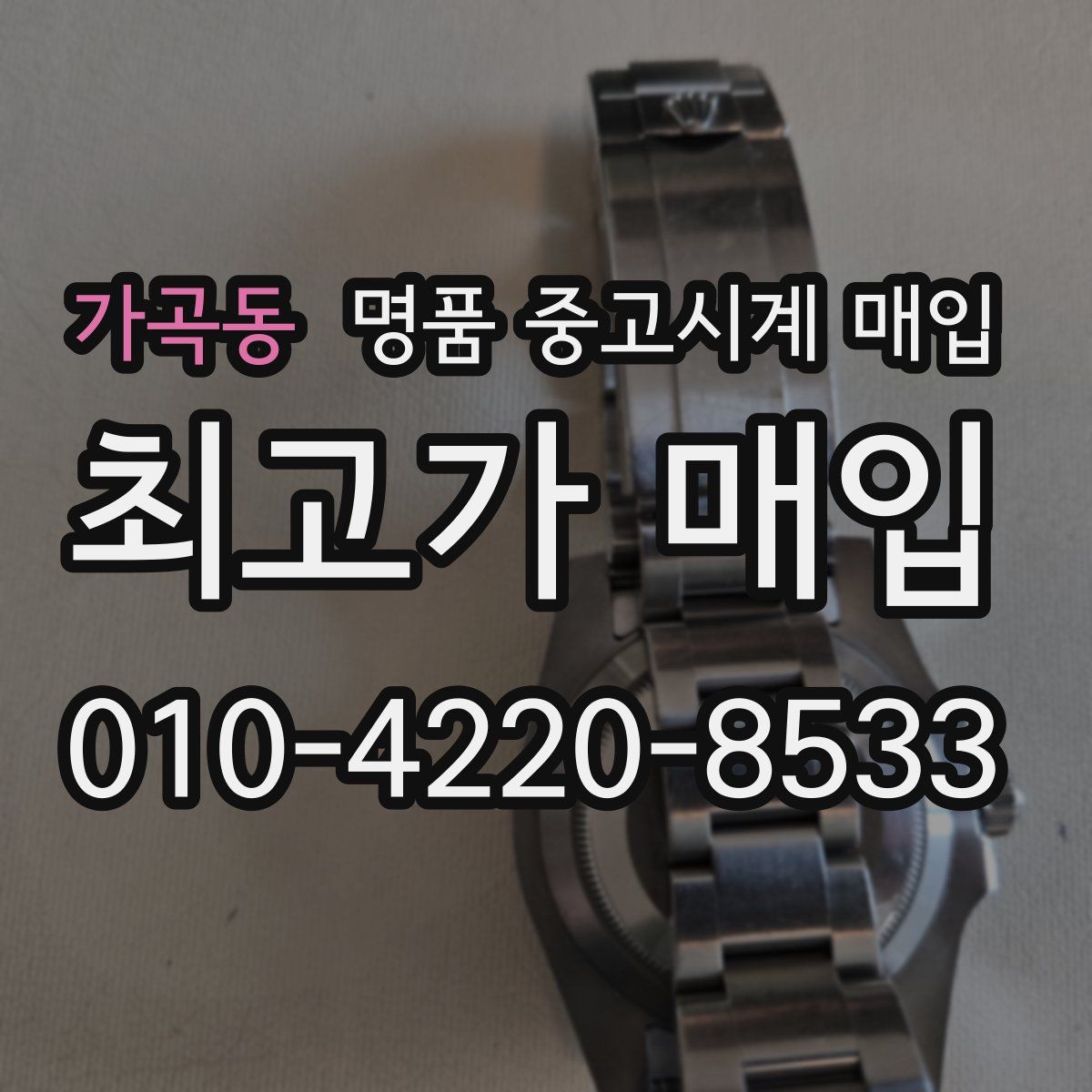 가곡동 명품 중고시계 매입