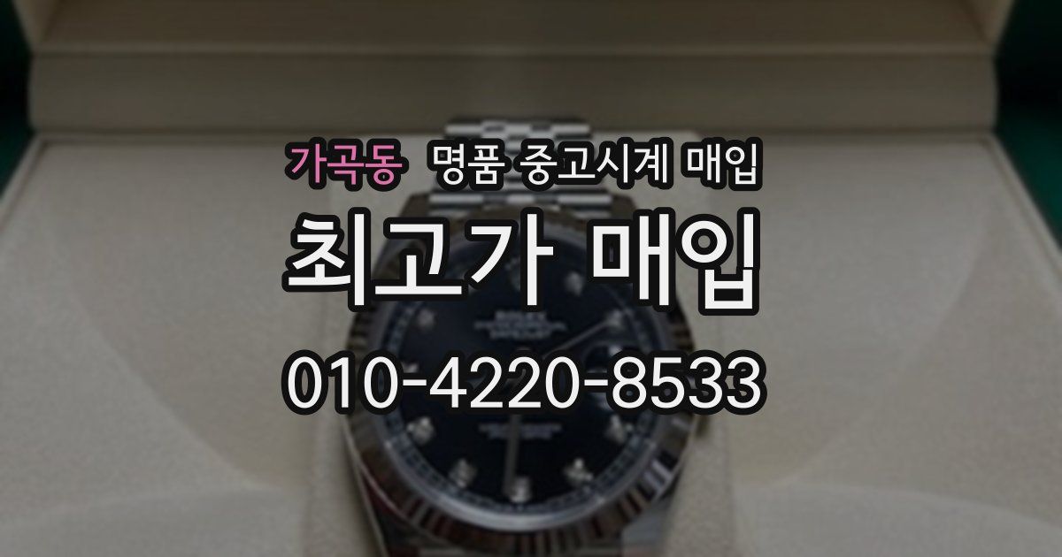 가곡동 명품 중고시계 매입
