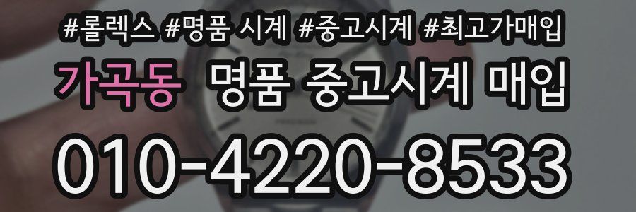 가곡동 명품 중고시계 매입