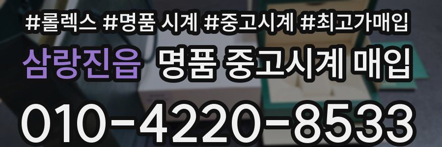 삼랑진읍 명품 중고시계 매입
