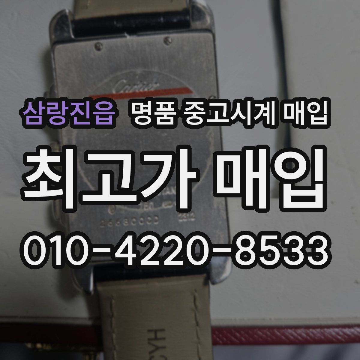 삼랑진읍 명품 중고시계 매입