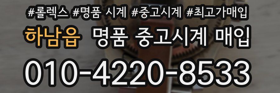 하남읍 명품 중고시계 매입
