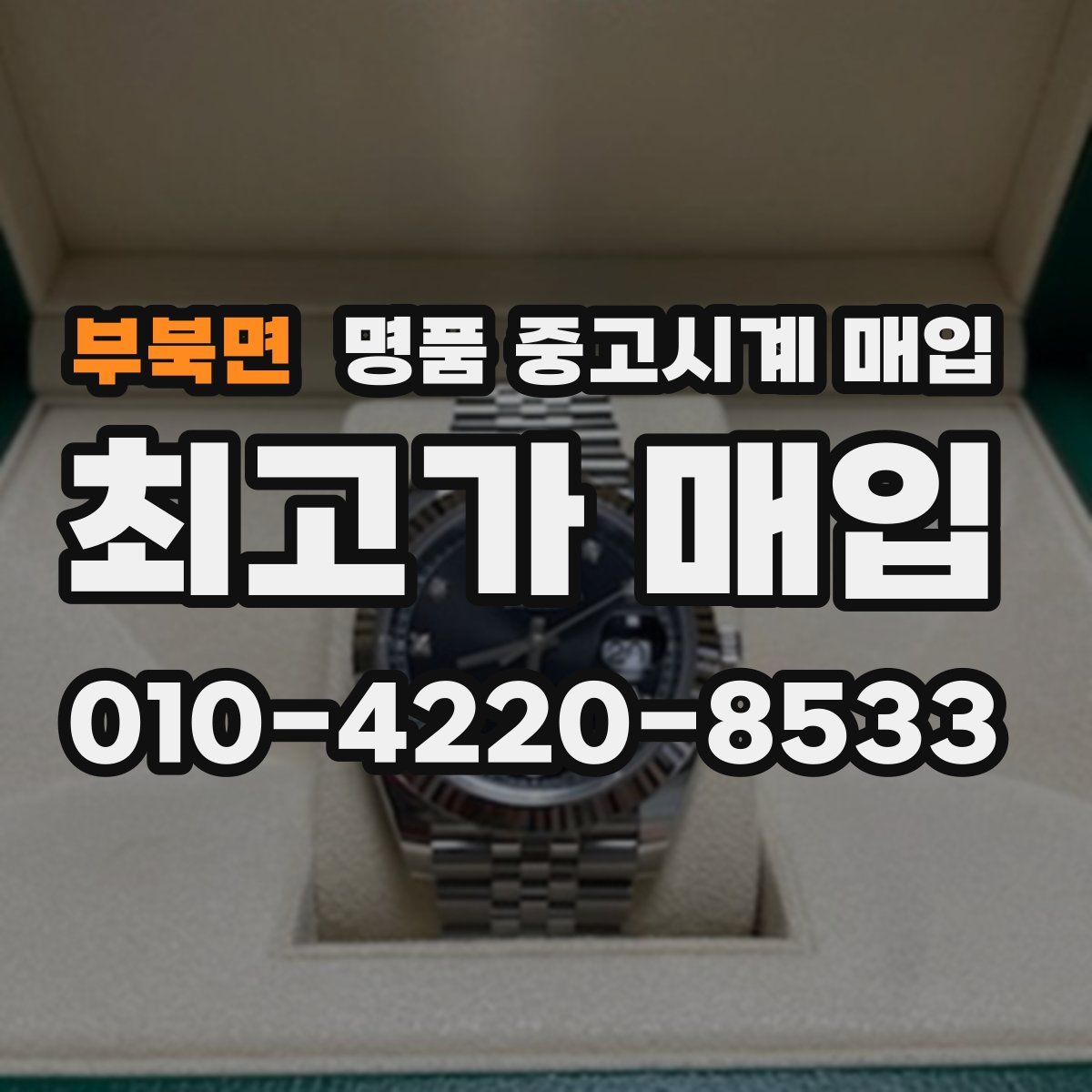 부북면 명품 중고시계 매입