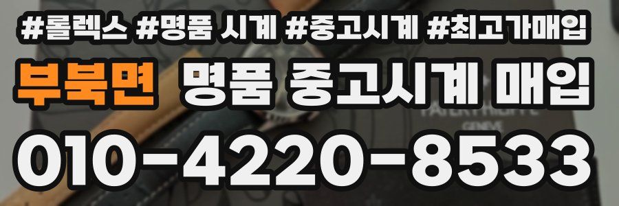 부북면 명품 중고시계 매입