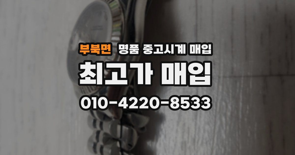부북면 명품 중고시계 매입