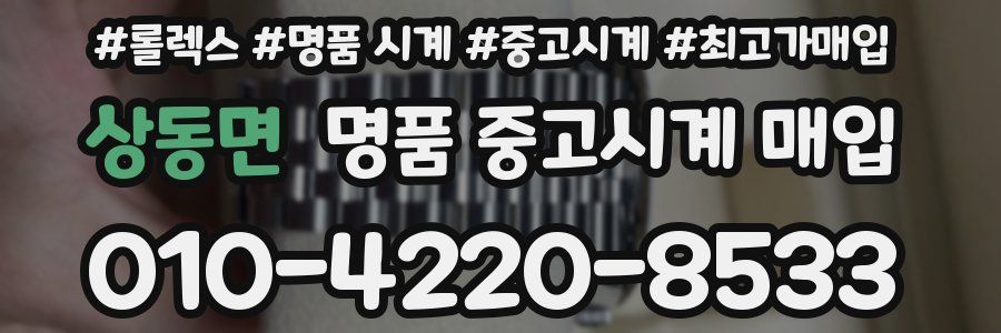 상동면 명품 중고시계 매입