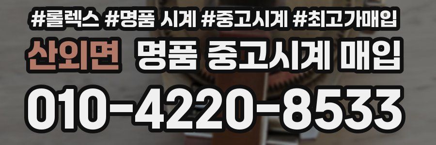 산외면 명품 중고시계 매입