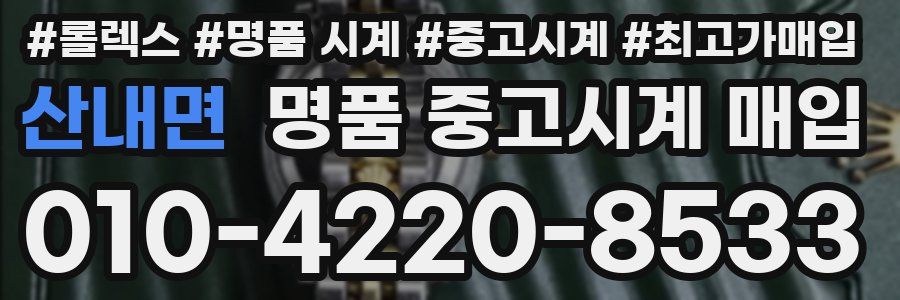 산내면 명품 중고시계 매입