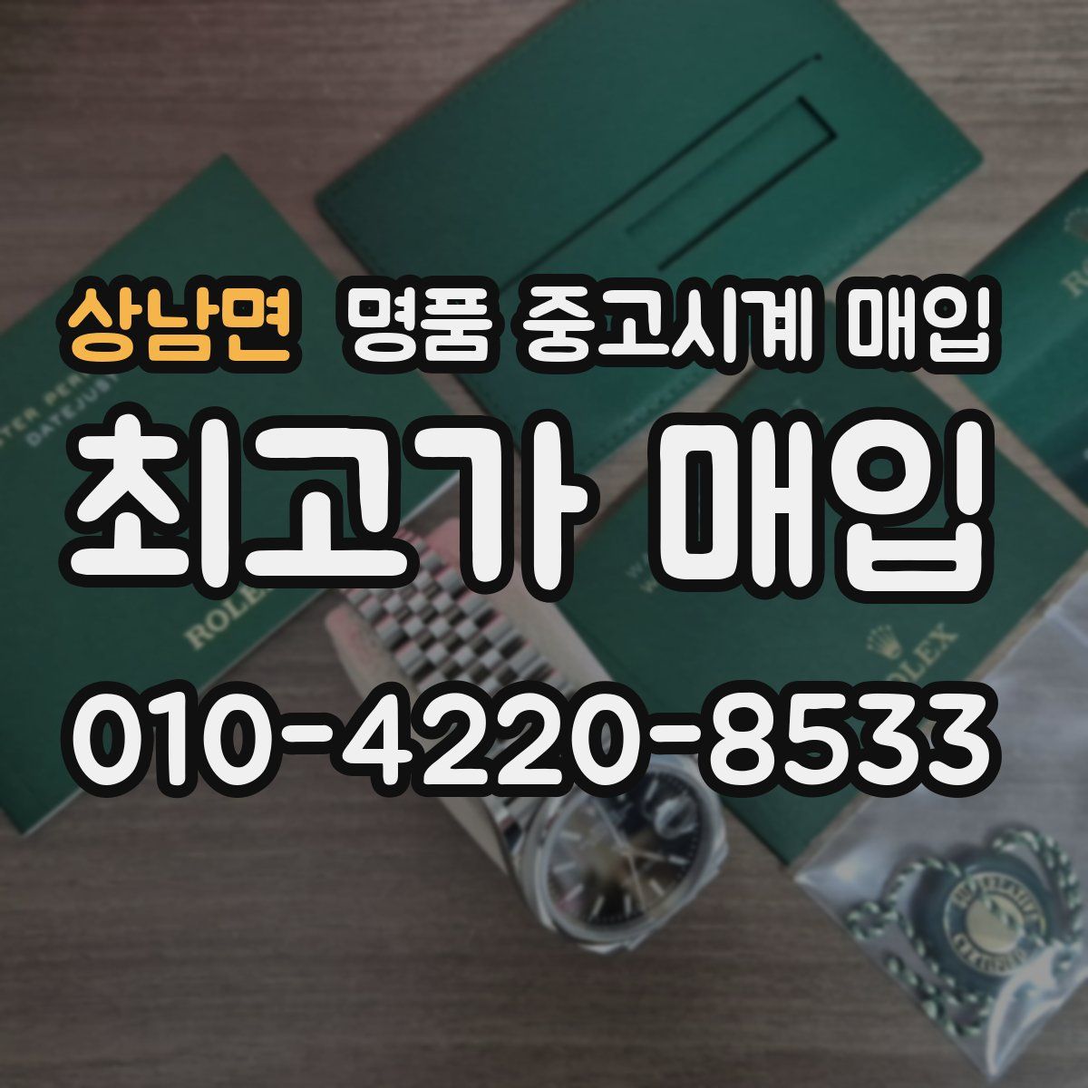 상남면 명품 중고시계 매입