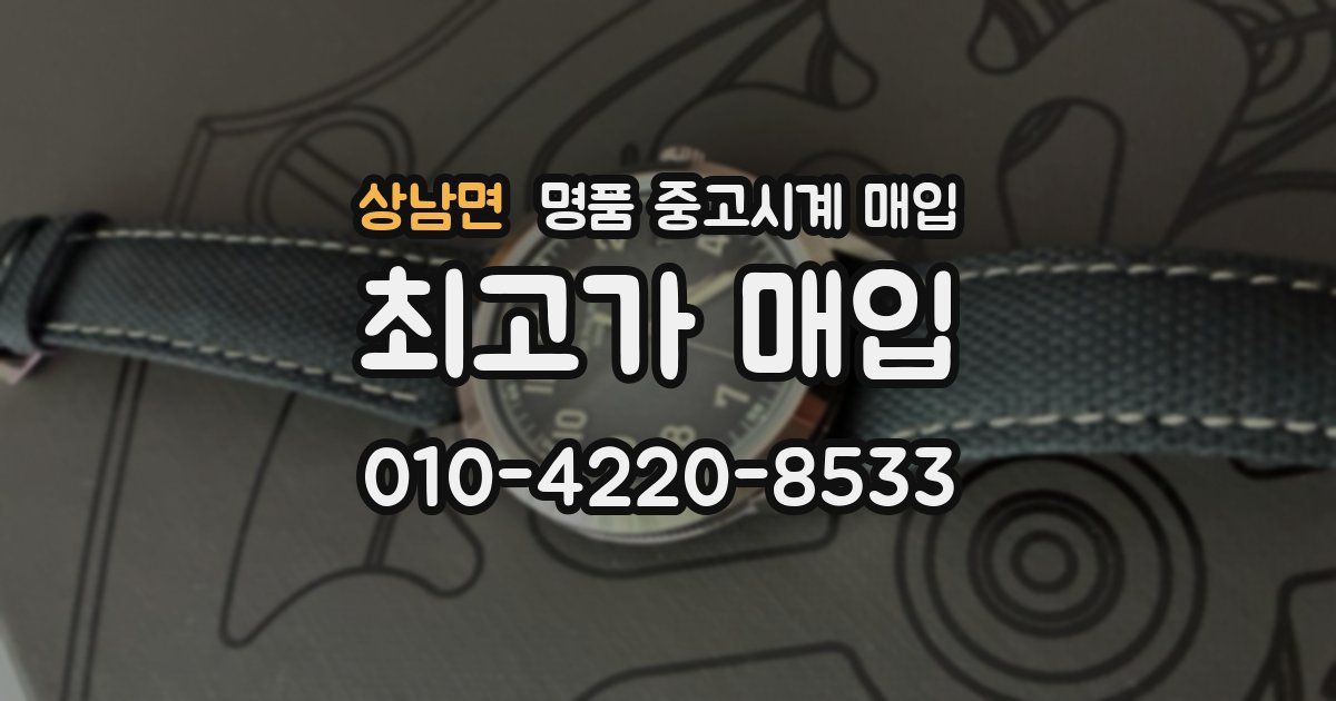 상남면 명품 중고시계 매입