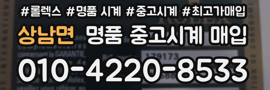 상남면 명품 중고시계 매입