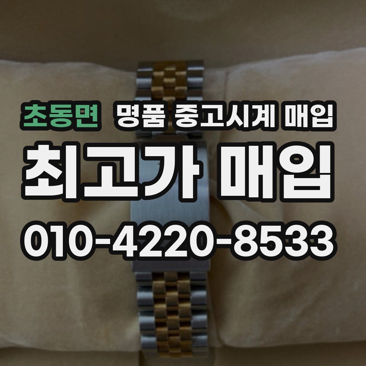 초동면 명품 중고시계 매입
