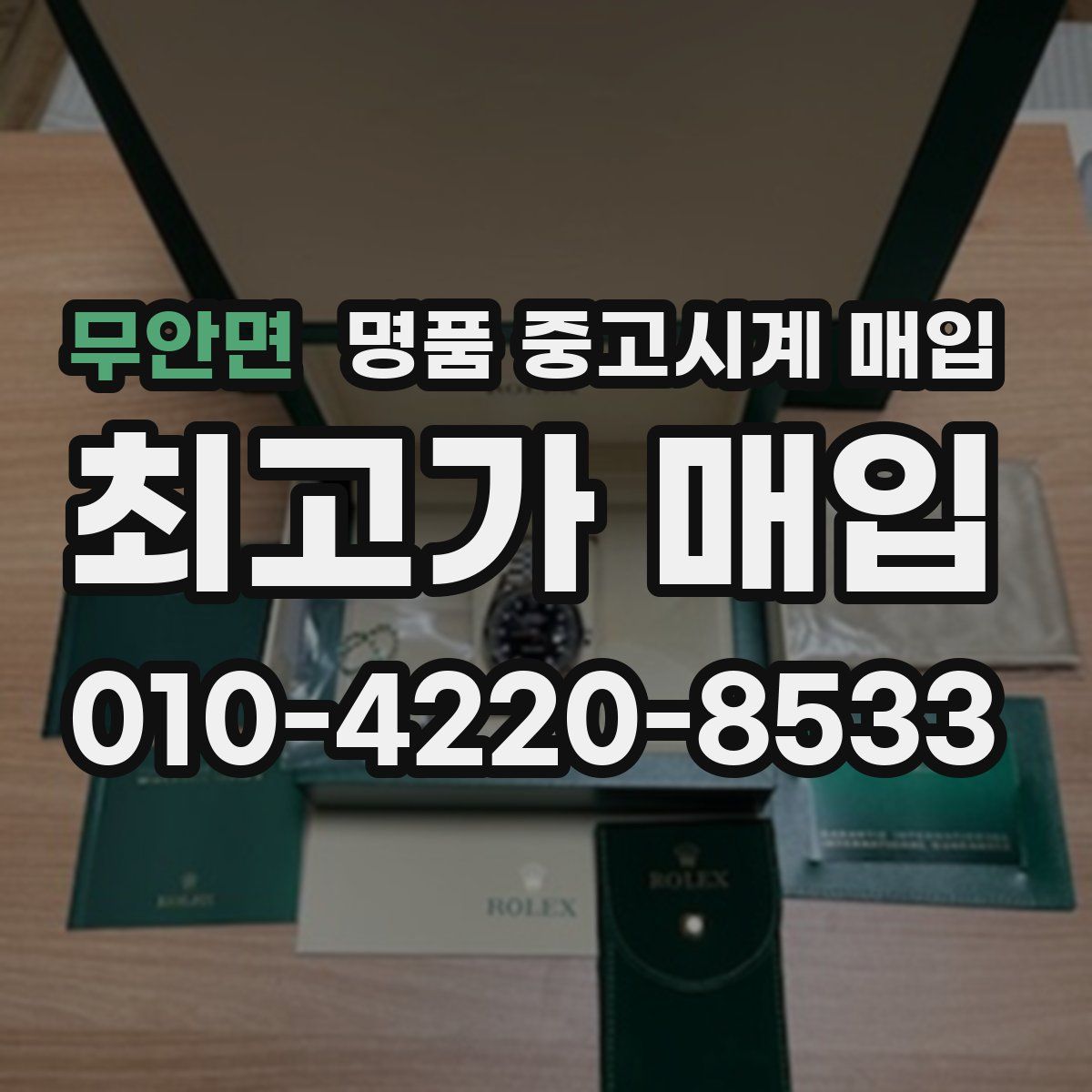 무안면 명품 중고시계 매입