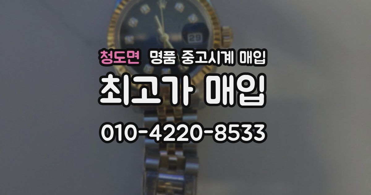 청도면 명품 중고시계 매입