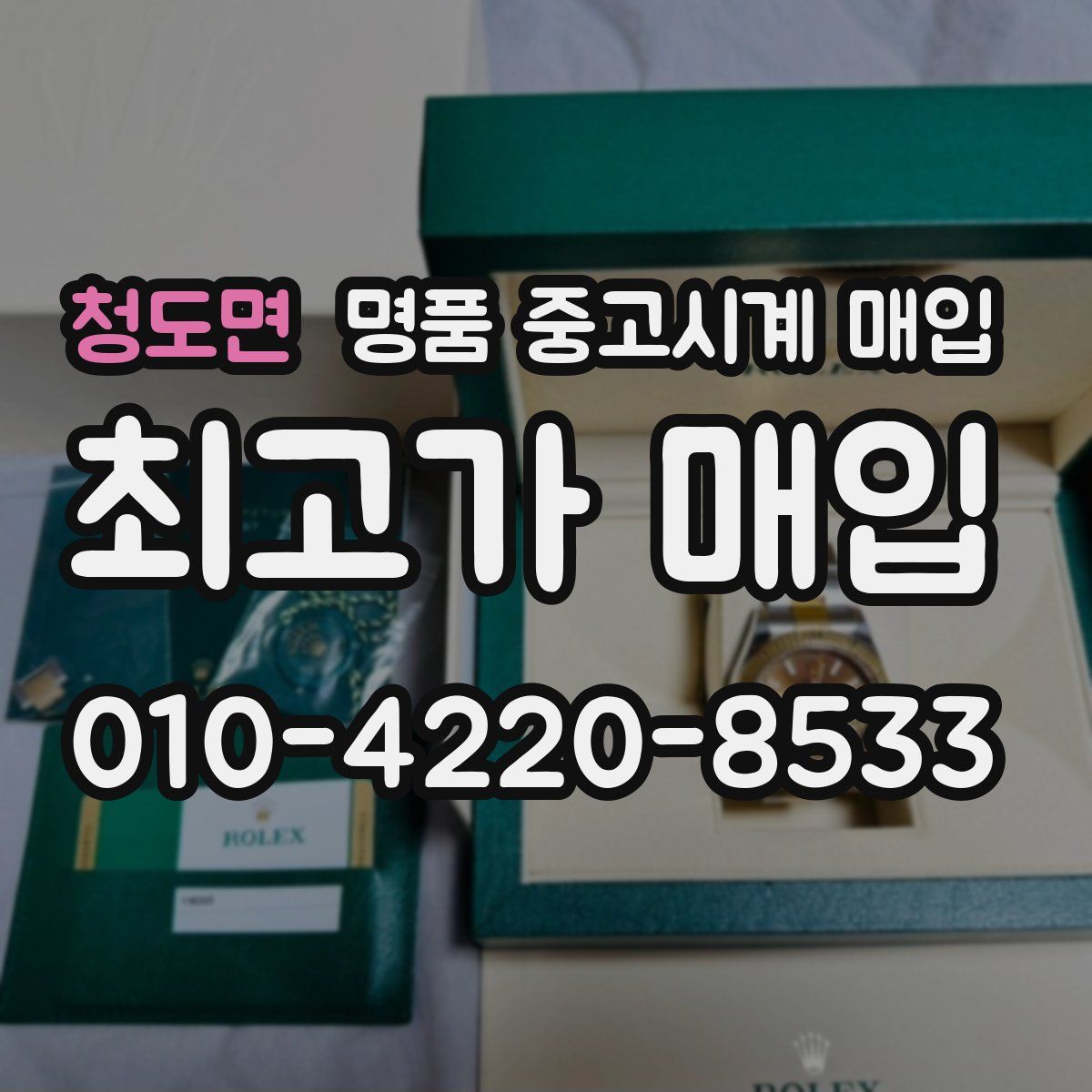 청도면 명품 중고시계 매입