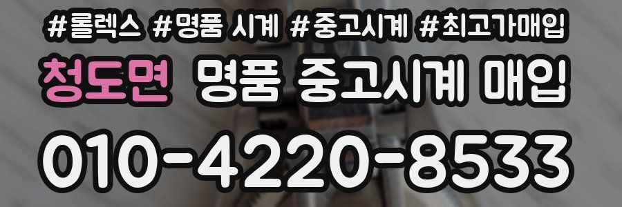 청도면 명품 중고시계 매입