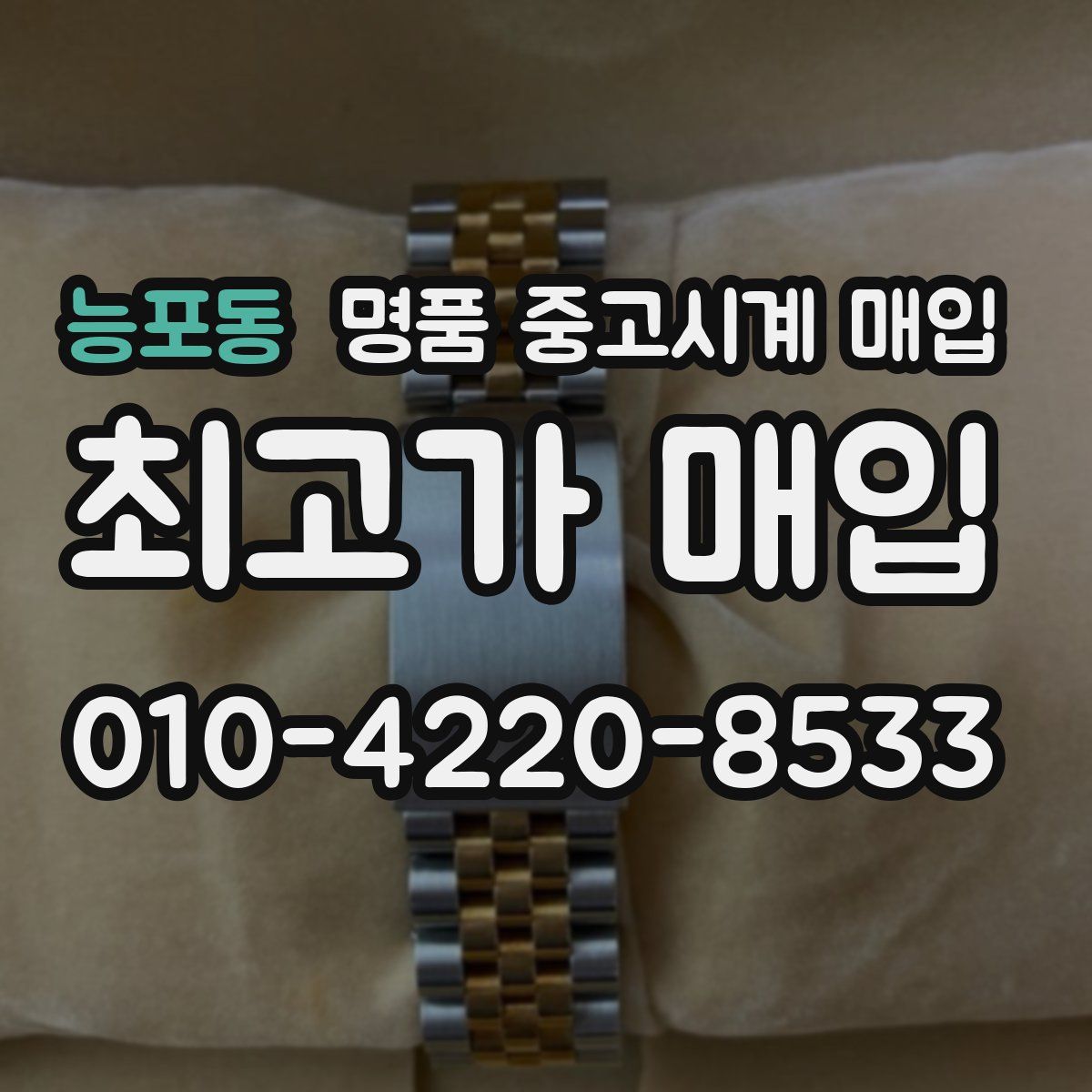 능포동 명품 중고시계 매입