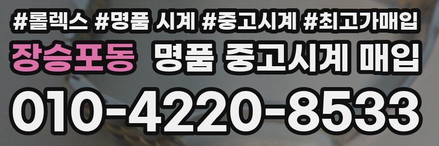 장승포동 명품 중고시계 매입