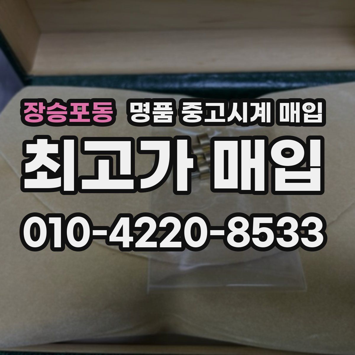 장승포동 명품 중고시계 매입