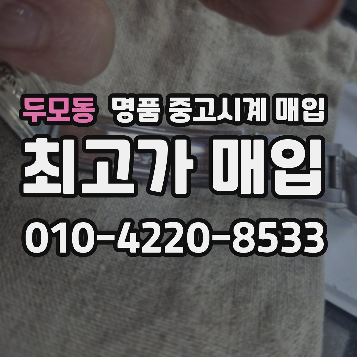 두모동 명품 중고시계 매입