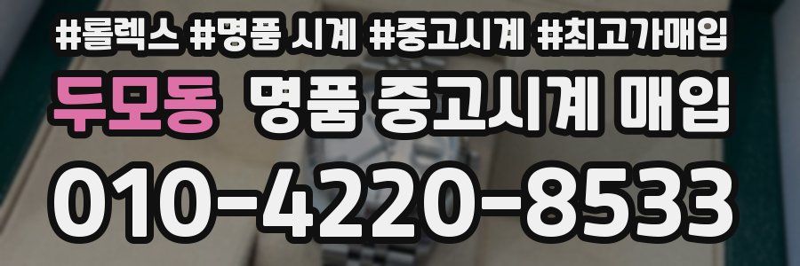 두모동 명품 중고시계 매입