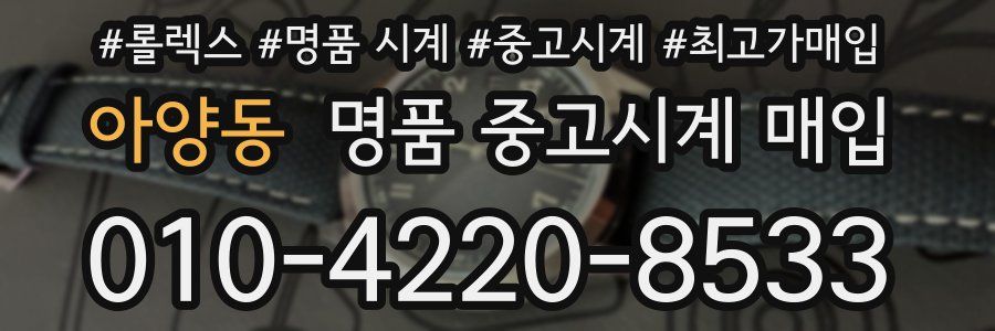 아양동 명품 중고시계 매입